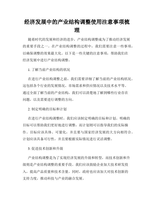 经济发展中的产业结构调整使用注意事项梳理