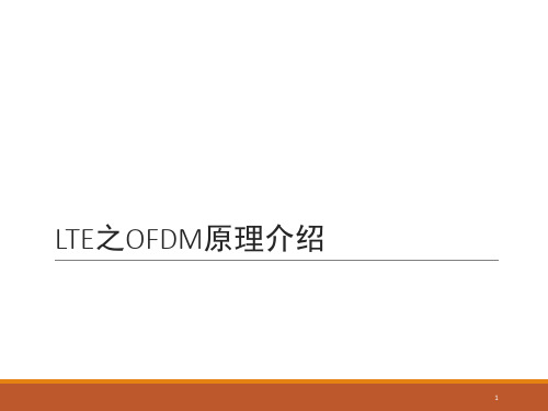 LTE之OFDM原理介绍演示幻灯片