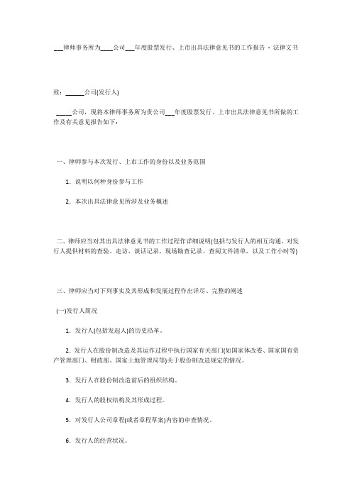 ___律师事务所为____公司___年度股票发行、上市出具法律意见书的工作报告 - 法律文书 