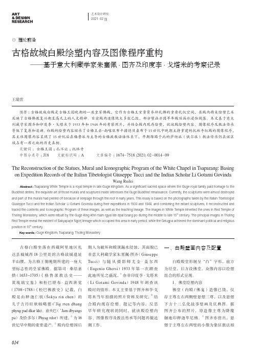 古格故城白殿绘塑内容及图像程序重构——基于意大利藏学家朱塞佩·图齐及印度李·戈塔米的考察记录