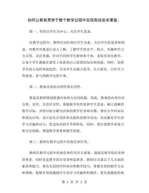 如何让教案贯穿于整个教学过程中实现高效追求课堂