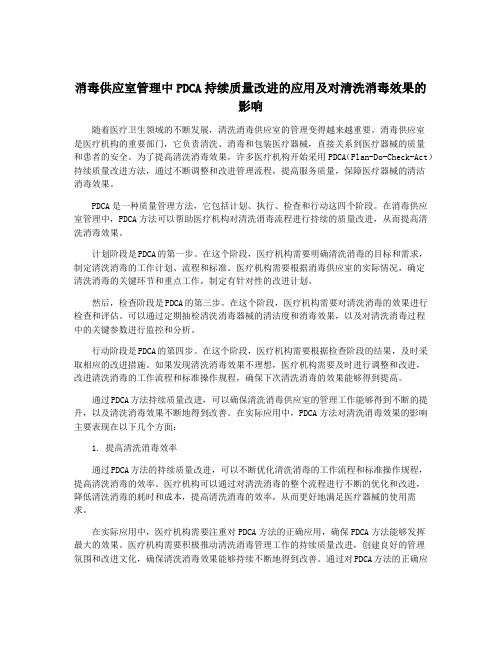 消毒供应室管理中PDCA持续质量改进的应用及对清洗消毒效果的影响