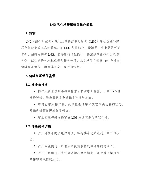 LNG气化站储罐增压操作规程