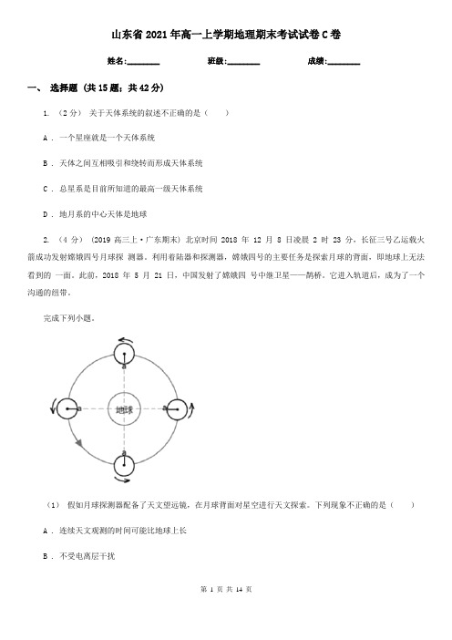 山东省2021年高一上学期地理期末考试试卷C卷