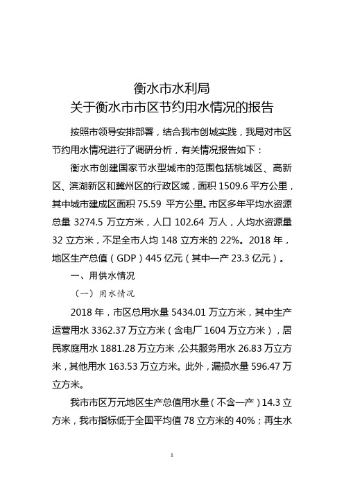 衡水市主城区节水情况的报告-2018年城建数据-20190415(1)