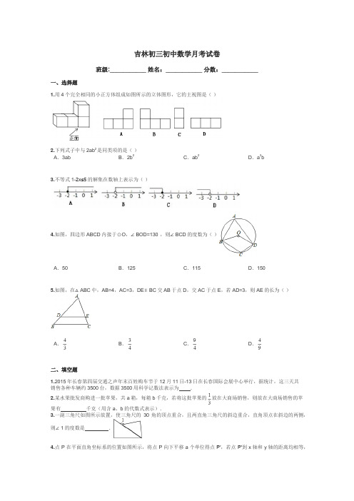 吉林初三初中数学月考试卷带答案解析
