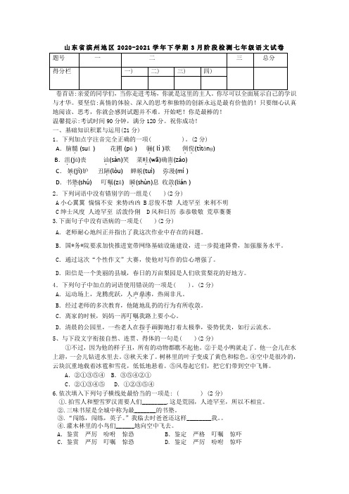 最新人教版滨州市七年级语文3月月考试卷及答案