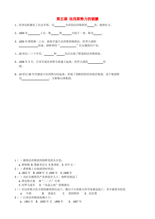 辽宁省鞍山市第十八中学九年级历史下册 第5课 法西斯势力的猖獗练习(无答案) 新人教版