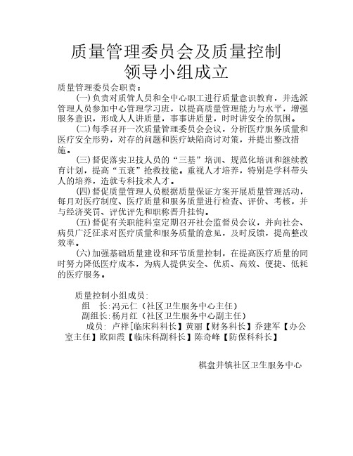 质量管理委员会及质量控制领导小组 Microsoft Word 文档 (7)