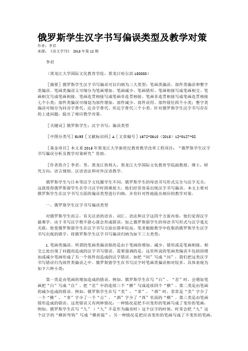 俄罗斯学生汉字书写偏误类型及教学对策