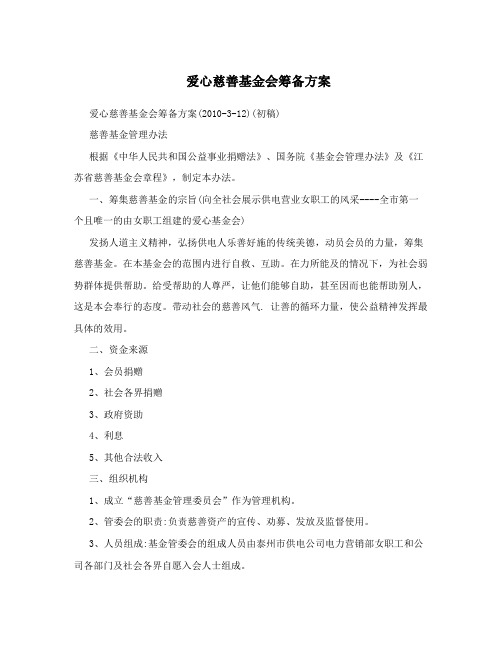 爱心慈善基金会筹备方案