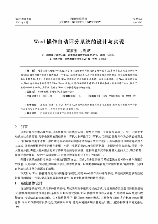 Word操作自动评分系统的设计与实现