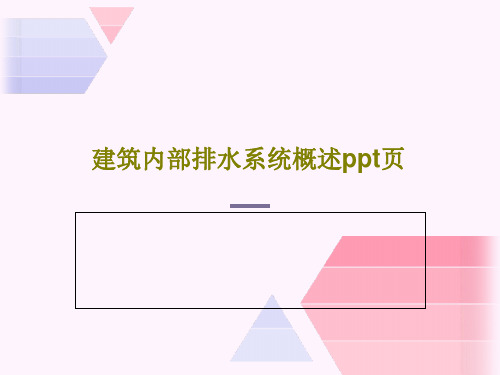 建筑内部排水系统概述ppt页共58页PPT