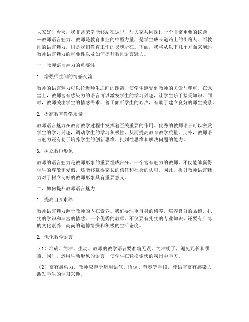 教师语言魅力的演讲稿