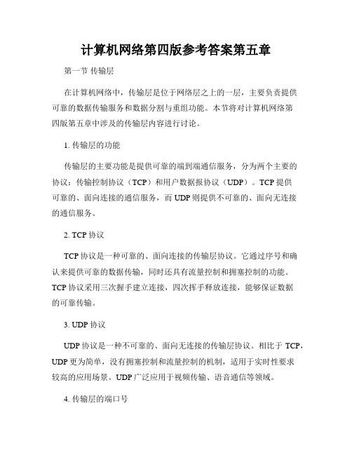 计算机网络第四版参考答案第五章