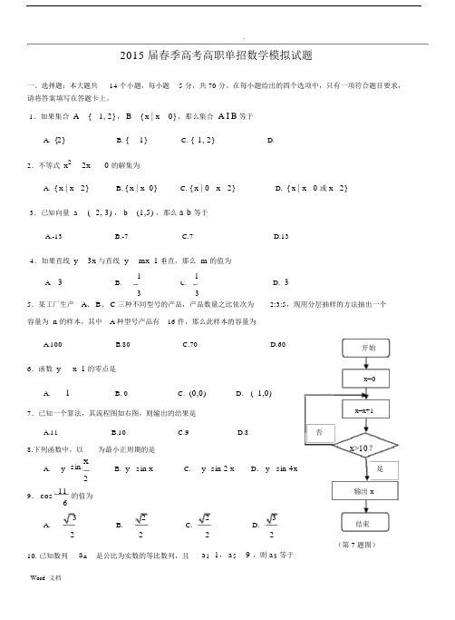 春季高考高职单招数学模拟试题_.docx