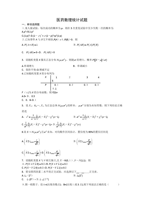 自-医药数理统计练习题 