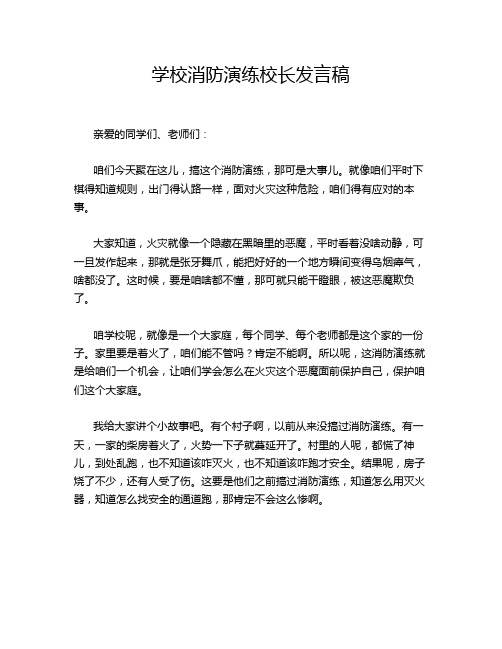 学校消防演练校长发言稿