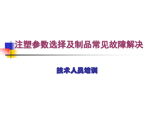 注塑成型参数选择及制品常见故障解决