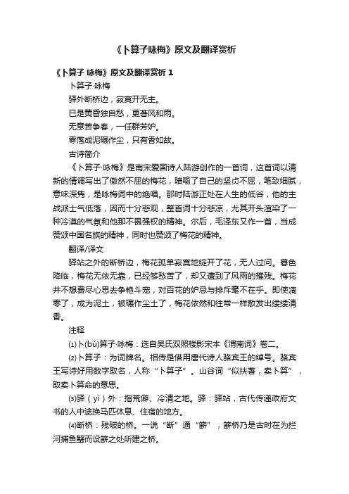 《卜算子咏梅》原文及翻译赏析