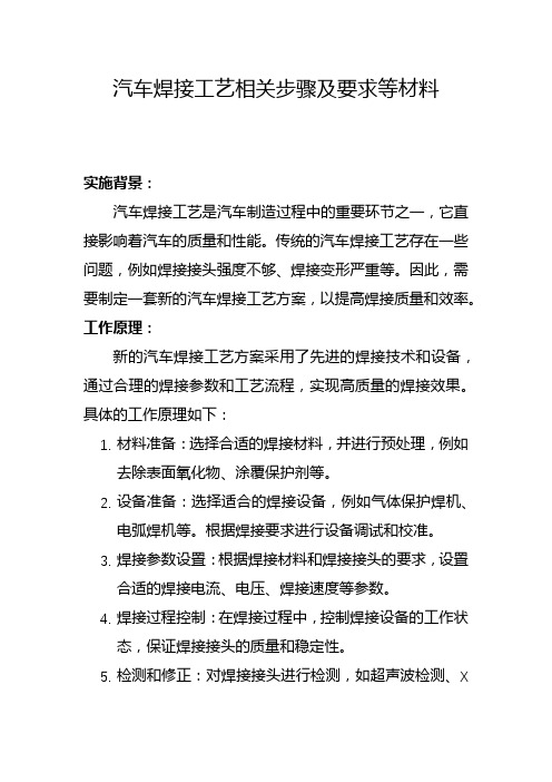 汽车焊接工艺相关步骤及要求等材料(三)