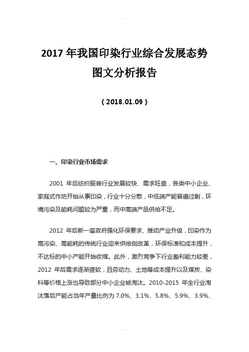 2017年我国印染行业综合发展态势图文分析报告