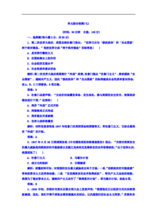 2020秋岳麓版高中历史必修一练习:单元综合检测(七) 复杂多样的当代世界 Word版含答案