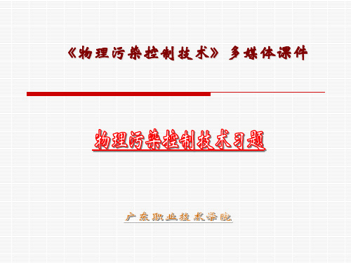 物理污染控制技术习题