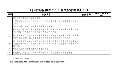 总包单位保障农民工工资支付考核自查表