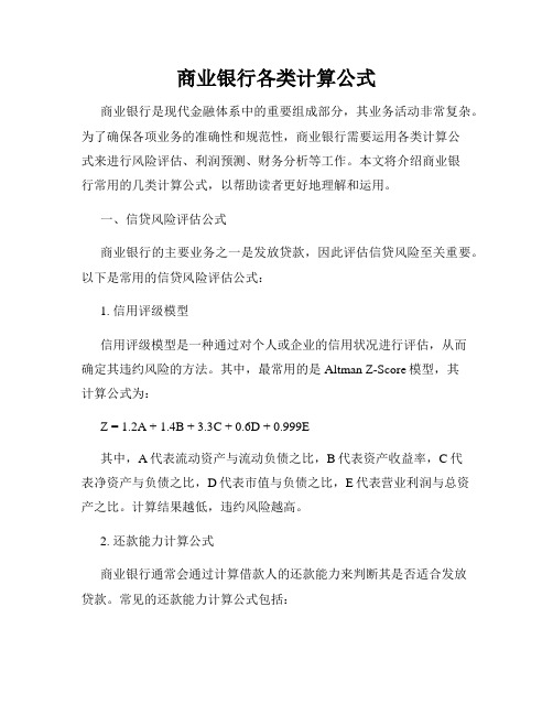 商业银行各类计算公式