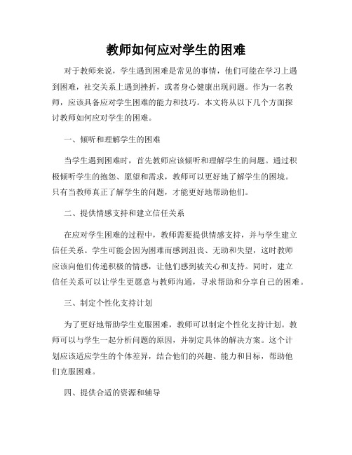 教师如何应对学生的困难