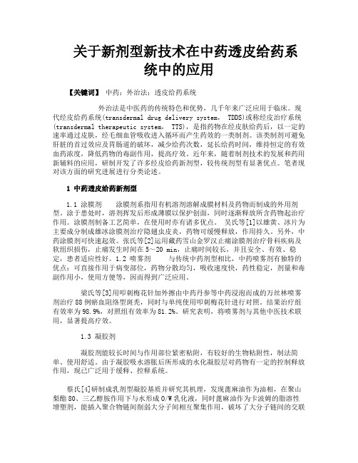 关于新剂型新技术在中药透皮给药系统中的应用