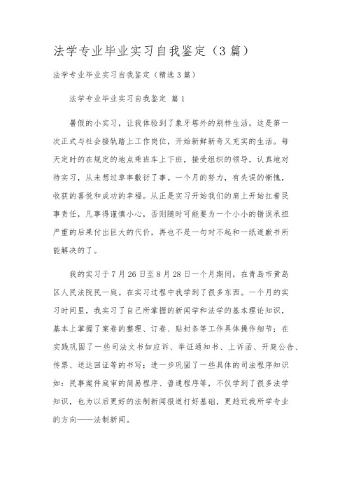 法学专业毕业实习自我鉴定(3篇)