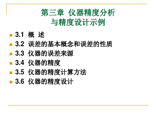 仪器精度分析与精度设计示例PPT课件