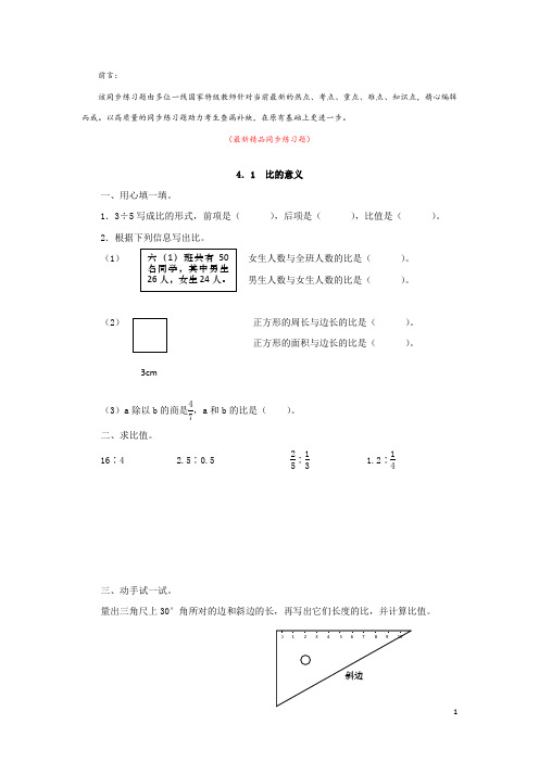 最新部编版人教小学数学六年级上册《4.1 比的意义 同步练习题及答案》精品获奖完美优秀实用打印版测试题