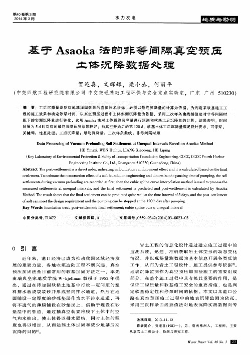 基于Asaoka法的非等间隔真空预压土体沉降数据处理