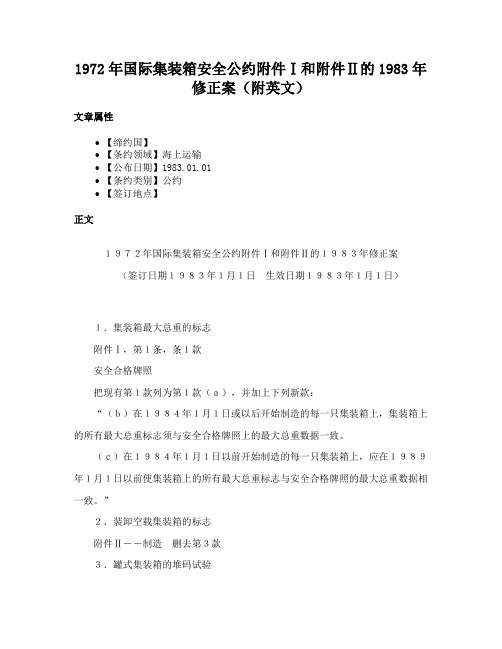 1972年国际集装箱安全公约附件Ⅰ和附件Ⅱ的1983年修正案（附英文）