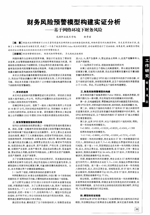 财务风险预警模型构建实证分析——基于网络环境下财务风险