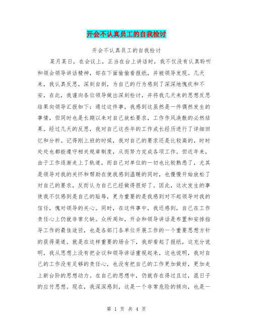 开会不认真员工的自我检讨【可编辑版】