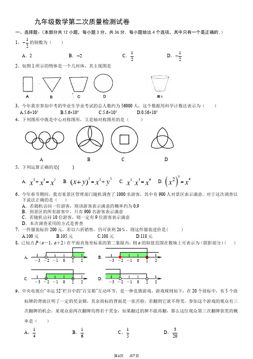 中考数学第二次质量检测模拟试卷含答案解析