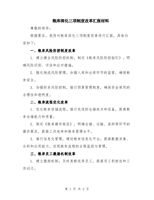 粮库深化三项制度改革汇报材料