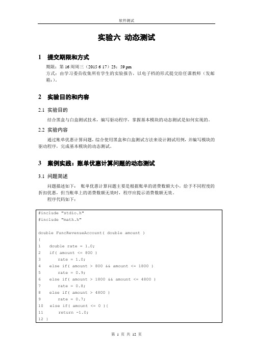 软件测试实验六 动态测试6