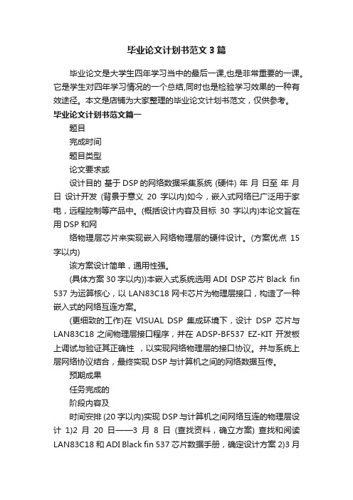 毕业论文计划书范文3篇