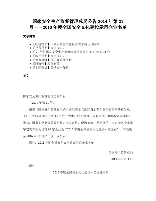 国家安全生产监督管理总局公告2014年第21号――2013年度全国安全文化建设示范企业名单