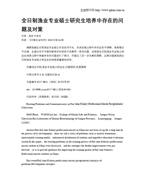 全日制渔业专业硕士研究生培养中存在的问题及对策