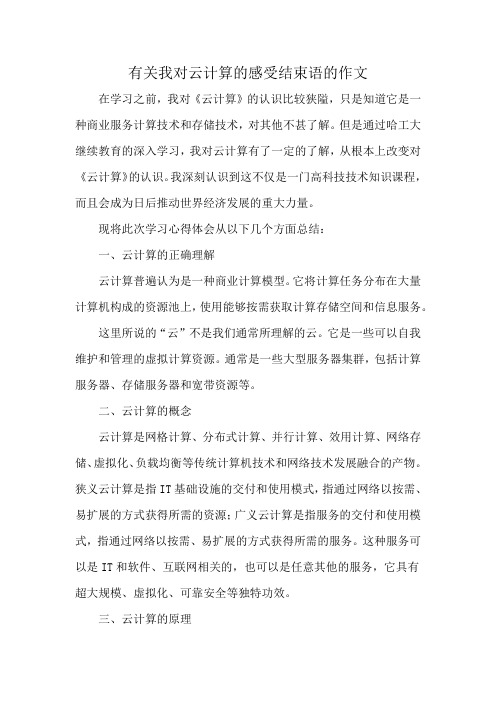 有关我对云计算的感受结束语的作文