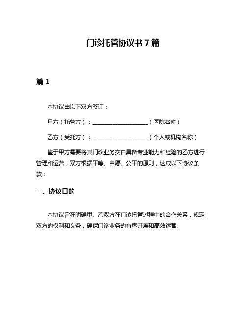 门诊托管协议书7篇