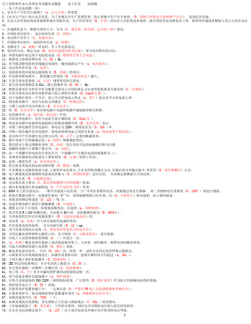 辽宁省—低压电工—特种作业人员理论考试题选择题(易、中、难)