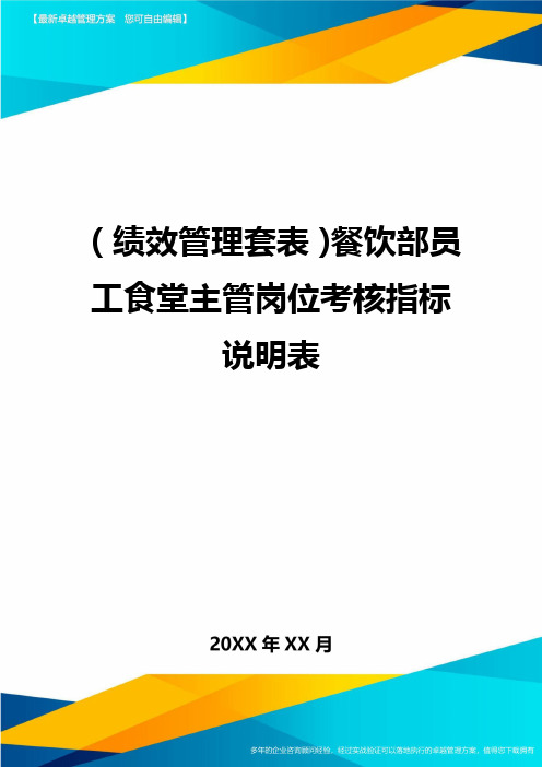 (绩效管理)餐饮部员工食堂主管岗位考核指标说明表精编