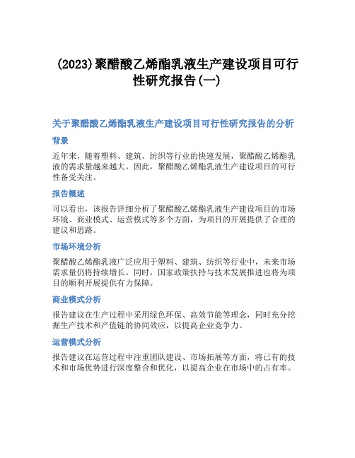 (2023)聚醋酸乙烯酯乳液生产建设项目可行性研究报告(一)